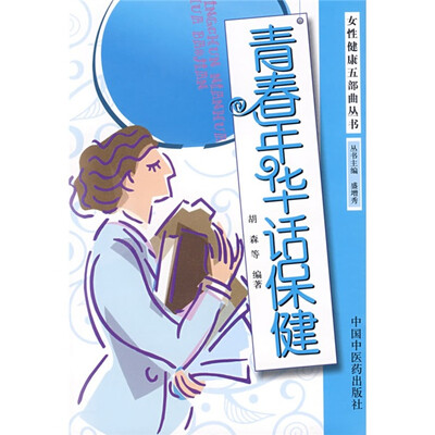 

青春年华话保健