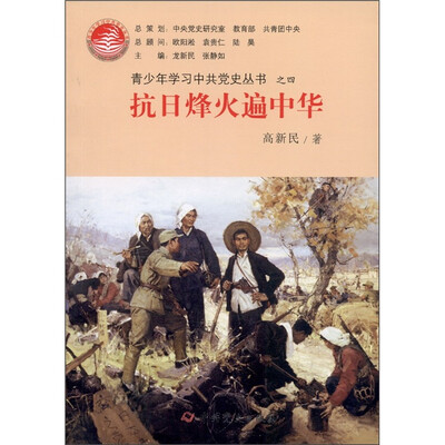 

青少年学习中共党史丛书之4：抗日烽火遍中华