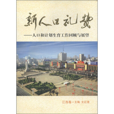 

新人口礼赞：人口和计划生育工作回顾与展望（江西卷）