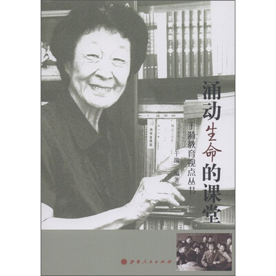 

于漪教育视点丛书：涌动生命的课堂