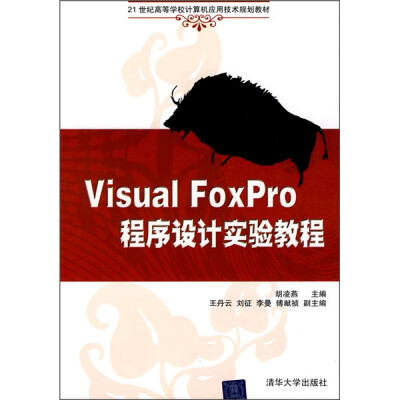 

21世纪高等学校计算机应用技术规划教材：Visual FoxPro程序设计实验教程