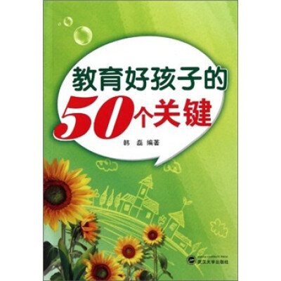 

教育好孩子的50个关键