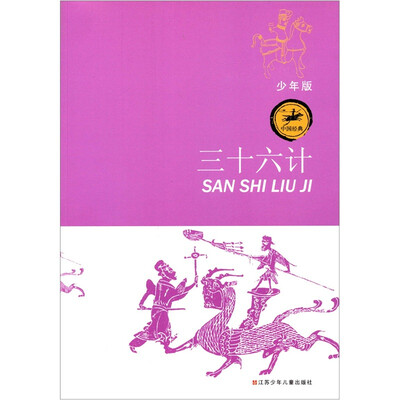 

中国经典：三十六计（少年版）
