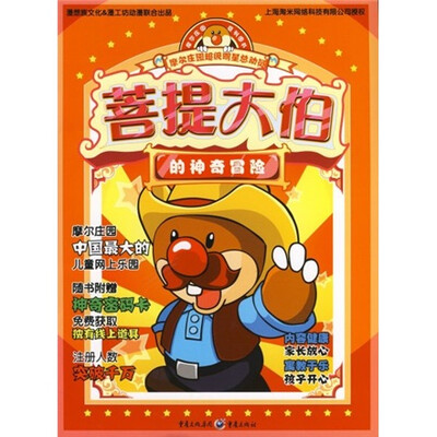 

摩尔农庄超级明星总动员：菩提大伯的神奇冒险