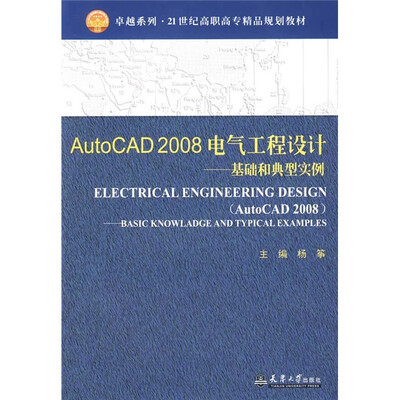 

AutoCAD 2008电气工程设计（基础和典型实例）