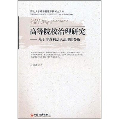 

高等院校治理研究：基于非营利法人治理的分析