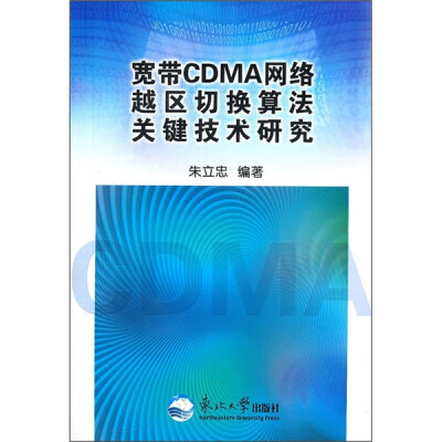 

宽带CDMA网络越区切换算法关键技术研究