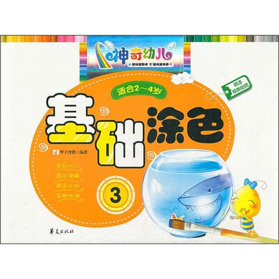 

神奇幼儿系列·基础涂色：3（适合2-4岁）