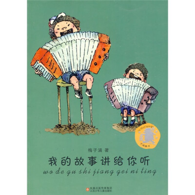 

我的故事讲给你听