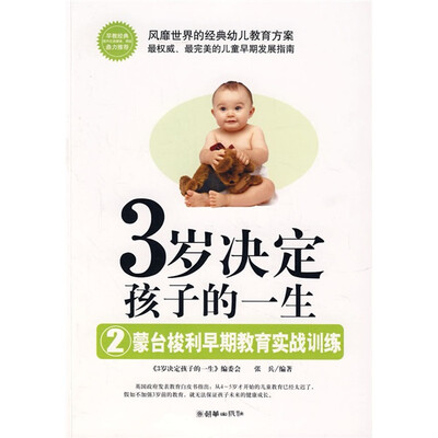 

3岁决定孩子的一生2：蒙台梭利早期教育实战训练