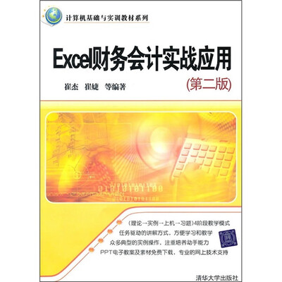 

计算机基础与实训教材系列：Excel财务会计实战应用（第2版）