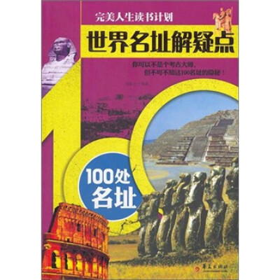 

世界名址解疑点：100处名址