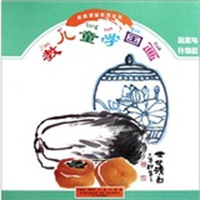 

名师课堂系列丛书·教儿童学国画：蔬果与什物篇