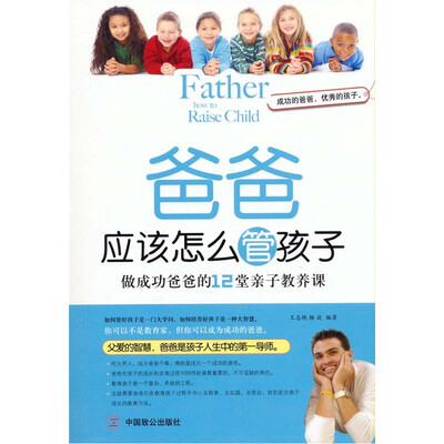 

爸爸应该怎么管孩子：做成功爸爸的12堂亲子教养课