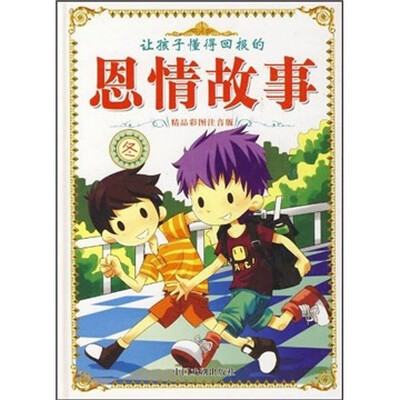

让孩子懂得回报的恩情故事：冬（精品彩图注音版）