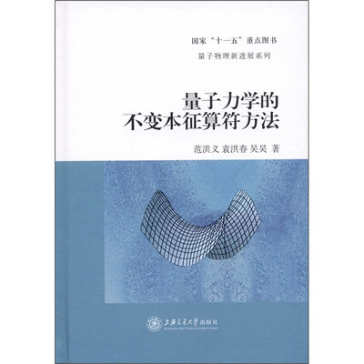 

量子物理新进展系列：量子力学的不变本征算符方法