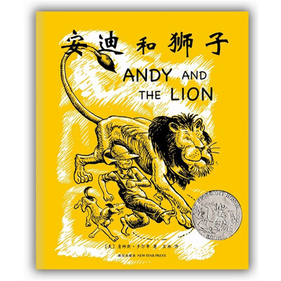

凯迪克金奖绘本:安迪和狮子