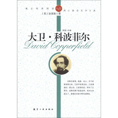 

青少年纯美阅读：大卫·科波菲尔
