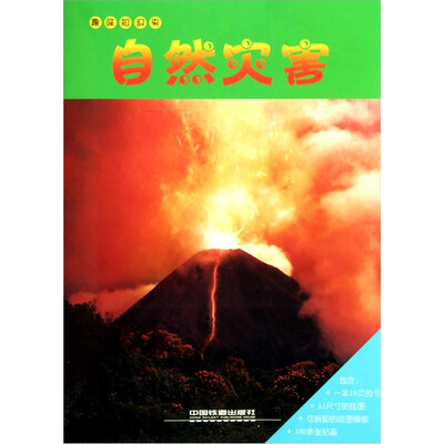 

趣味知识夹：自然灾害
