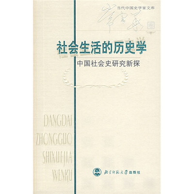 

社会生活的历史学：中国社会史研究新探