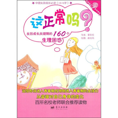 

这正常吗？：女孩成长关键期的160个生理困惑
