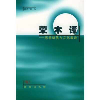 

思想随笔与文化解读：荣木谭