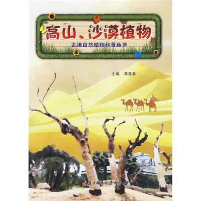 

高山、沙漠植物