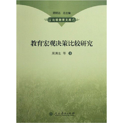 

教育宏观决策比较研究