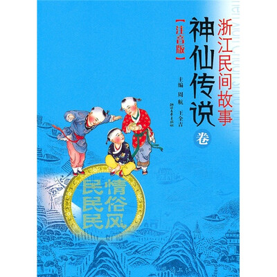 

浙江民间故事：神仙故事卷（注音版）