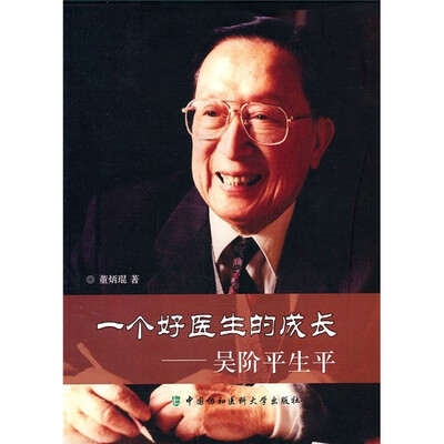 

一个好医生的成长：吴阶平生平