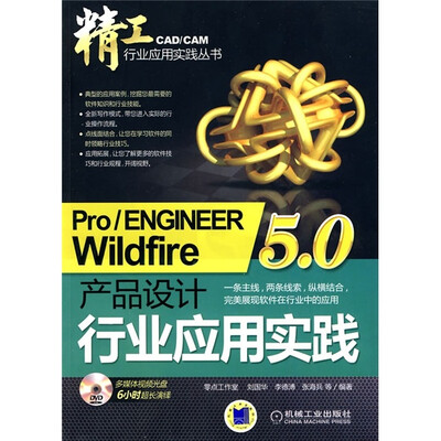 

Pro／ENGINEER Wildfire5.0产品设计行业应用实践（附多媒体视频光盘1张）