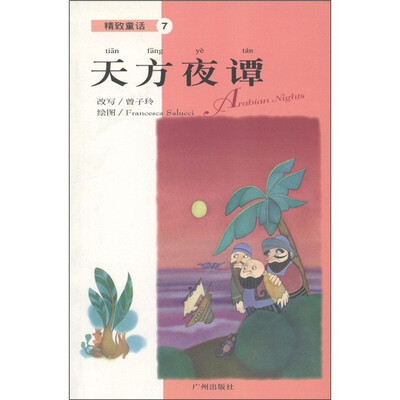 

精致童话7：天方夜谭