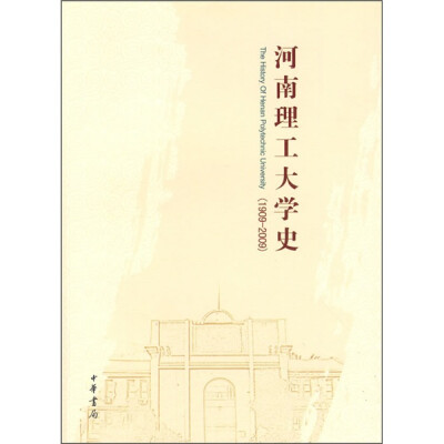 

河南理工大学史（1909-2009）