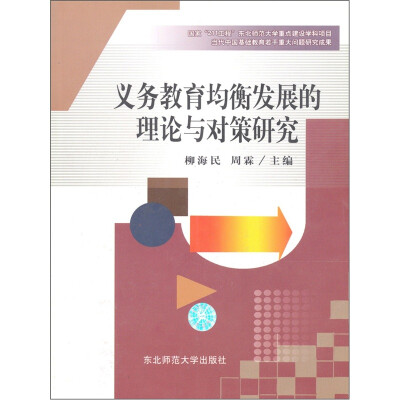 

义务教育均衡发展的理论与对策研究