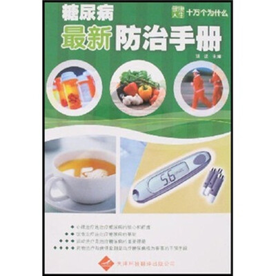 

糖尿病最新防治手册