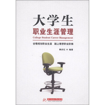 

大学生职业生涯管理：合理规划职业生涯·踏上理想职业阶梯