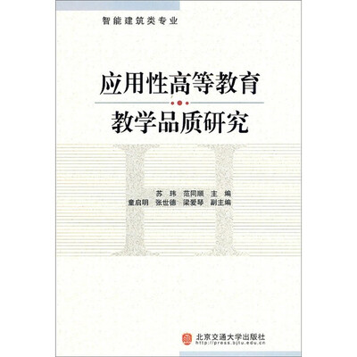 

应用性高等教育教学品质研究（智能建筑类专业）