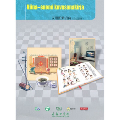 

汉语图解词典（芬兰语版）
