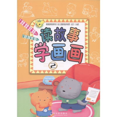 

读故事学画画2