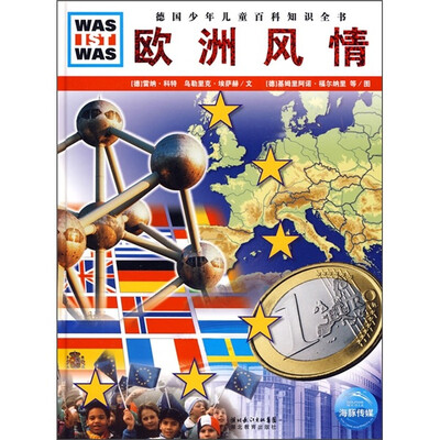 

什么是什么：欧洲风情