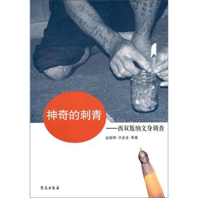 

神奇的刺青：西双版纳纹身调查