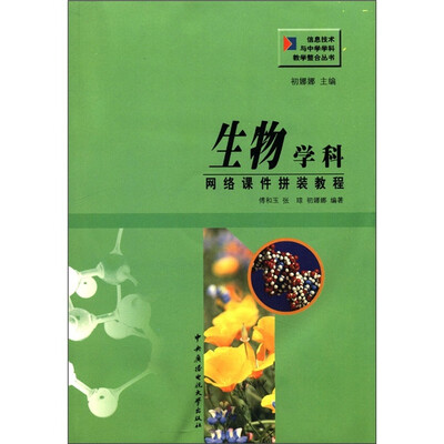 

信息技术与中学学科教学整合丛书：生物学科网络课件拼装教程（附光盘1张）