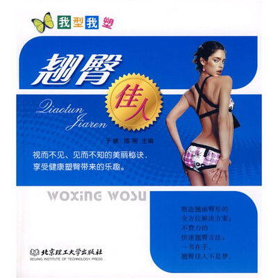 

我型我塑：翘臀佳人