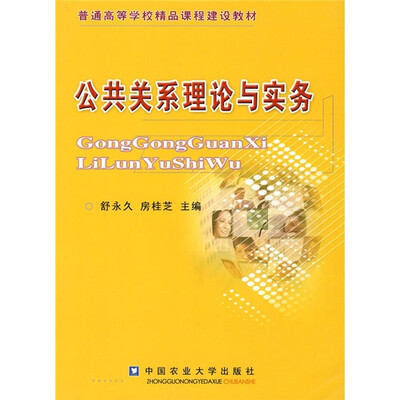 

普通高等学校精品课程建设教材：公共关系理论与实务