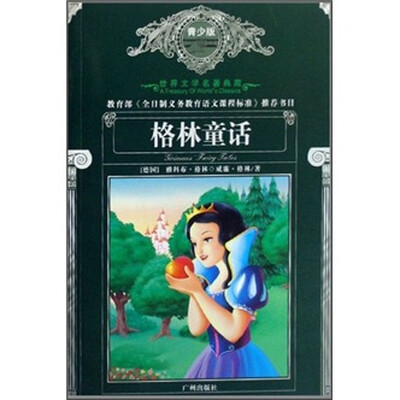 

世界文学名著典藏：格林童话（青少版）