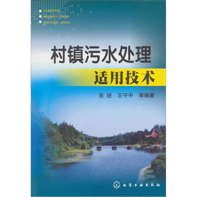 

村镇污水处理适用技术