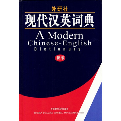 

外研社现代汉英词典（新版）