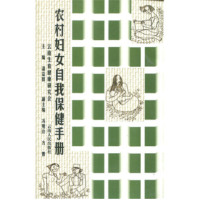 

农村妇女自我保健手册