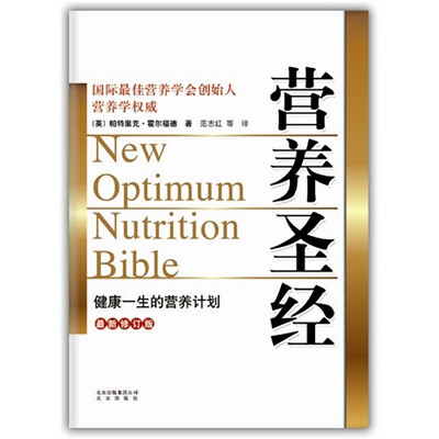 

营养圣经（最新修订版）[New Optimum Nutrition Bible]