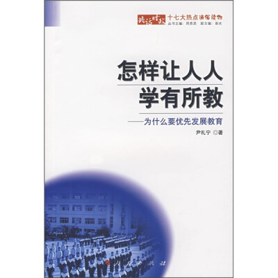 

怎样让人人学有所教：为什么要优先发展教育